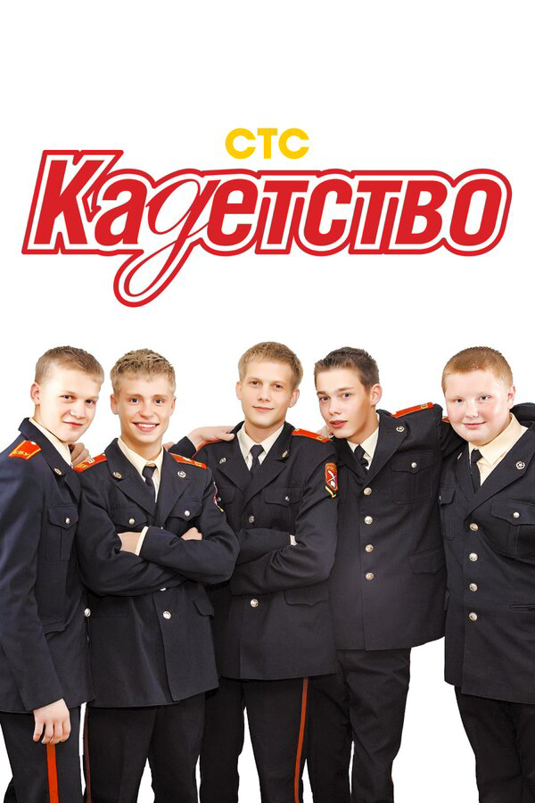 Кадетство сериал 2006 смотреть онлайн бесплатно в хорошем качестве HD